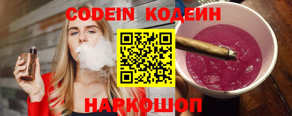 Камышин  Кодеиновый сироп Lean Purple Drank  Кодеин напиток Lean (лин)  Вход с VPN 